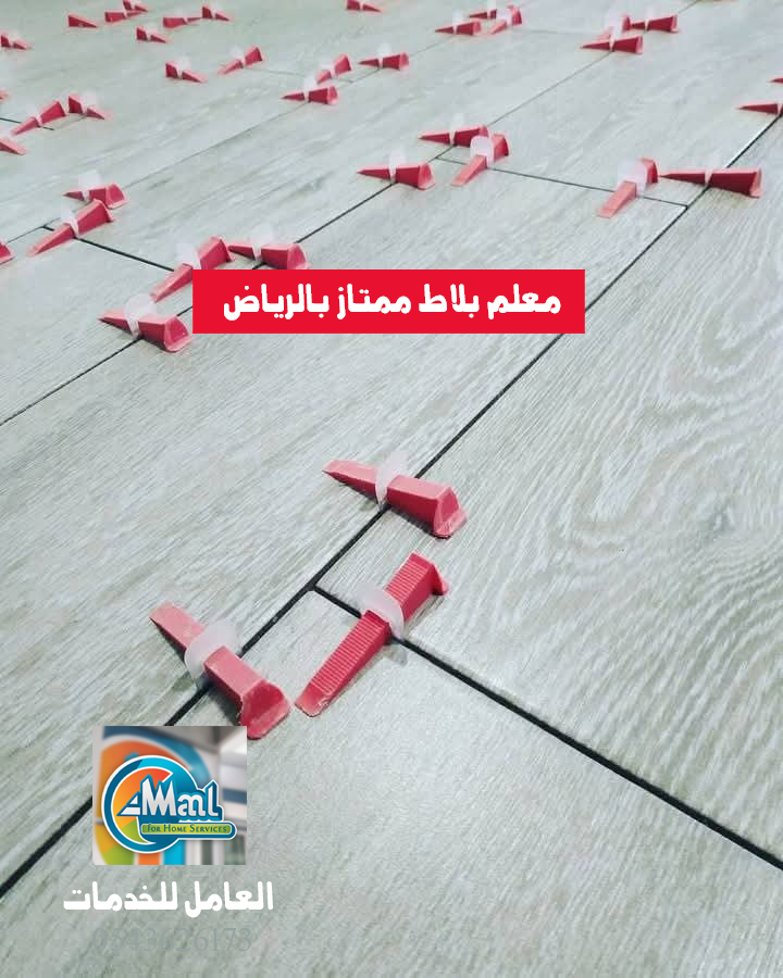 معلم بلاط ممتاز بالرياض 0543626173