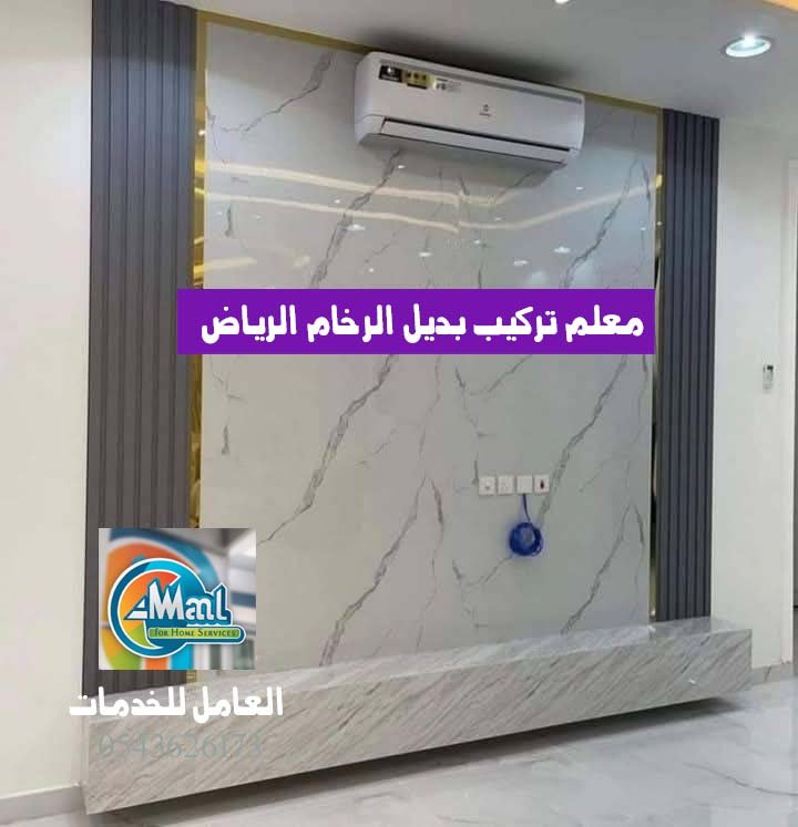 معلم تركيب بديل الرخام الرياض 0543626173