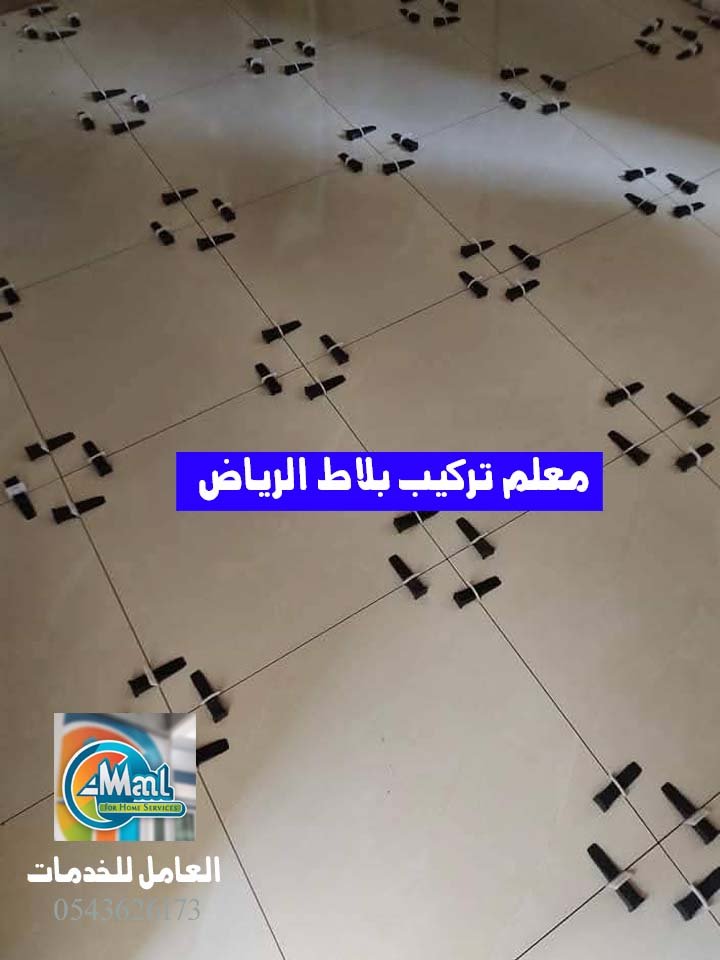 معلم تركيب بلاط الرياض 0543626173 اطلب الان