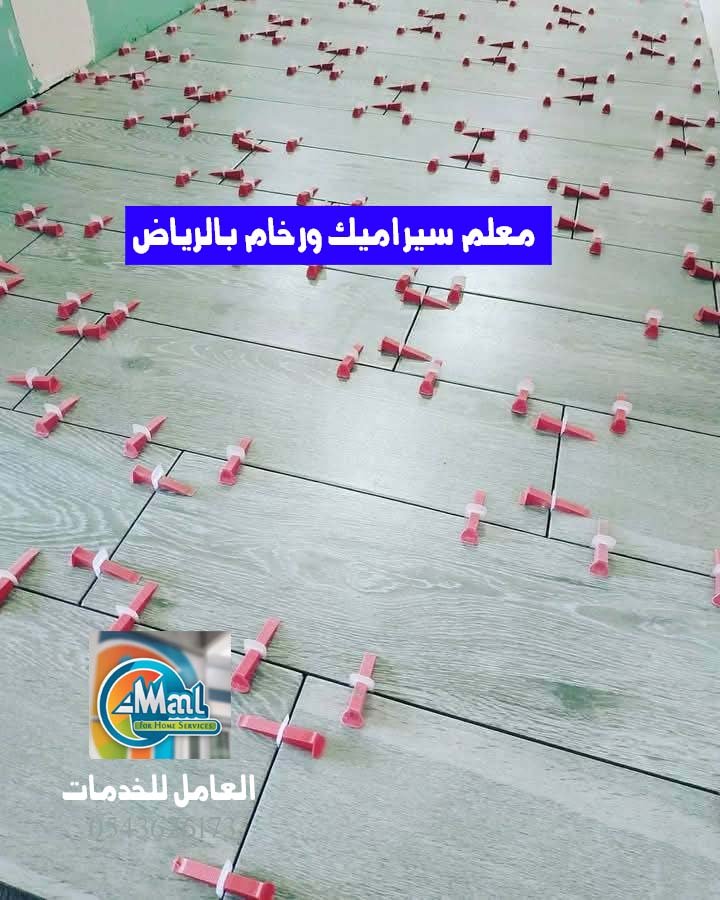 معلم سيراميك ورخام بالرياض 0543626173