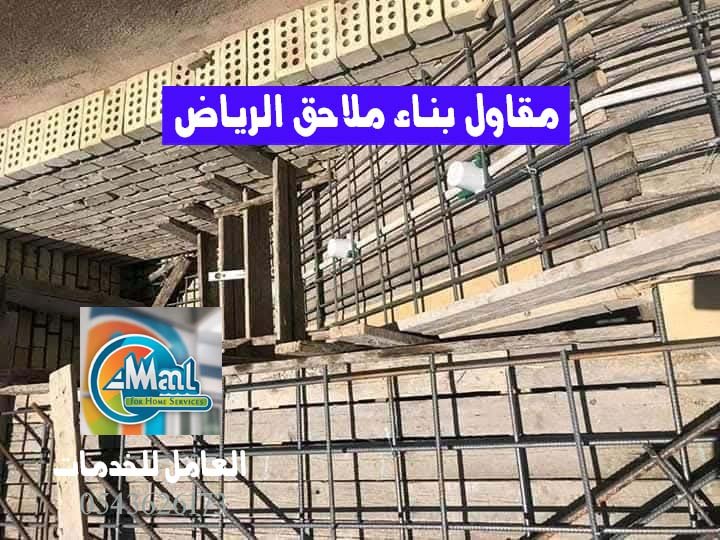 مقاول بناء ملاحق الرياض اتصل على 0543625173