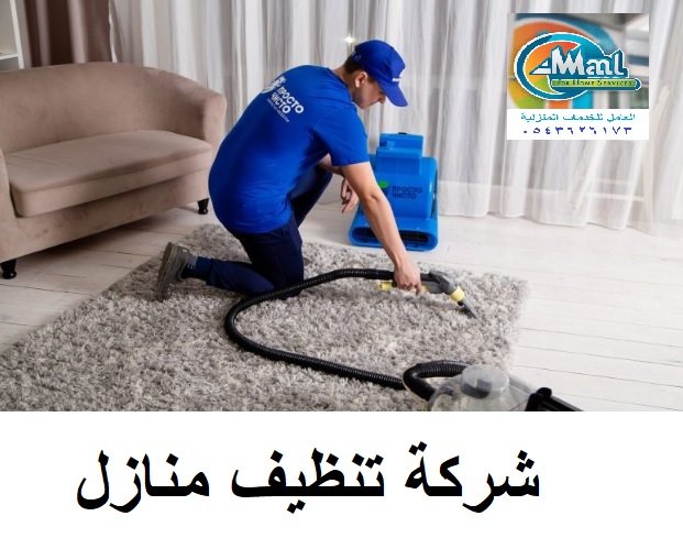 شركة تنظيف منازل