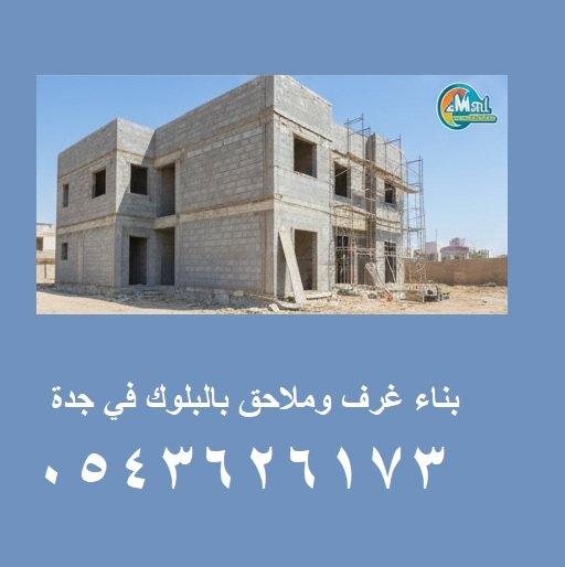 بناء غرف وملاحق بالبلوك في جدة