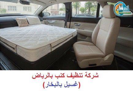 تنظيف كنب بالرياض