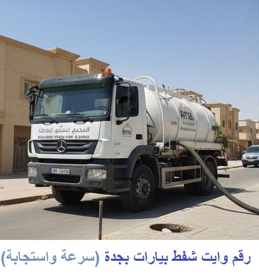 رقم وايت شفط بيارات بجدة (سرعة واستجابة)