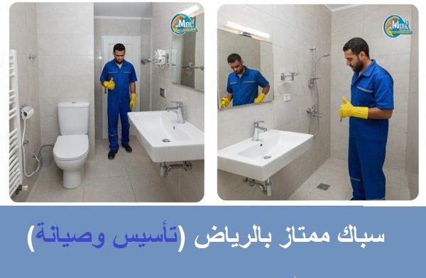 سباك ممتاز بالرياض (تأسيس وصيانة)