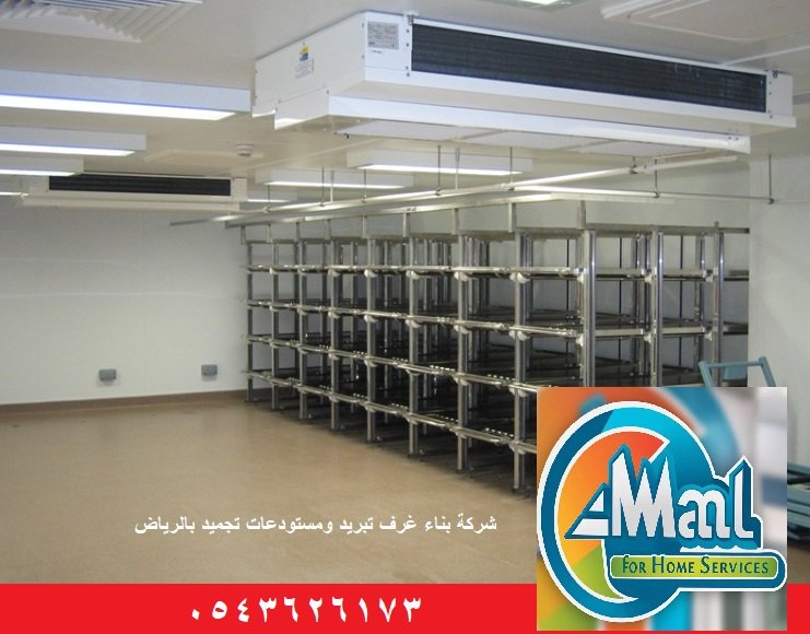 شركة بناء غرف تبريد ومستودعات تجميد بالرياض