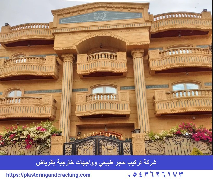 شركة تركيب حجر طبيعي وواجهات خارجية بالرياض