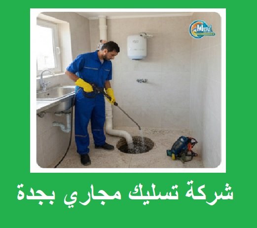 شركة تسليك مجاري بجدة
