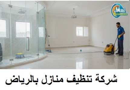 شركة تنظيف المنازل بالرياض