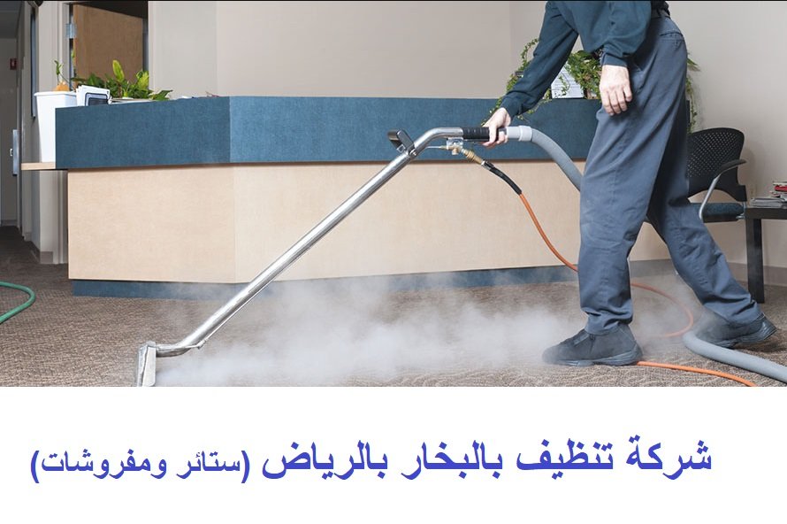 شركة تنظيف بالبخار بالرياض (ستائر ومفروشات)
