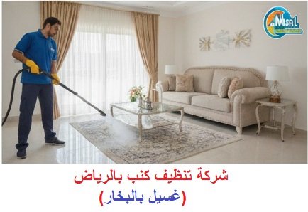 شركة تنظيف كنب بالرياض (غسيل بالبخار)