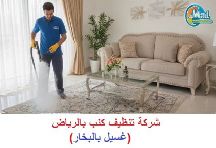 شركة تنظيف كنب بالرياض