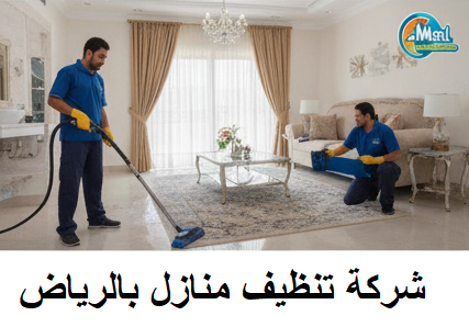 شركة تنظيف منازل بالرياض