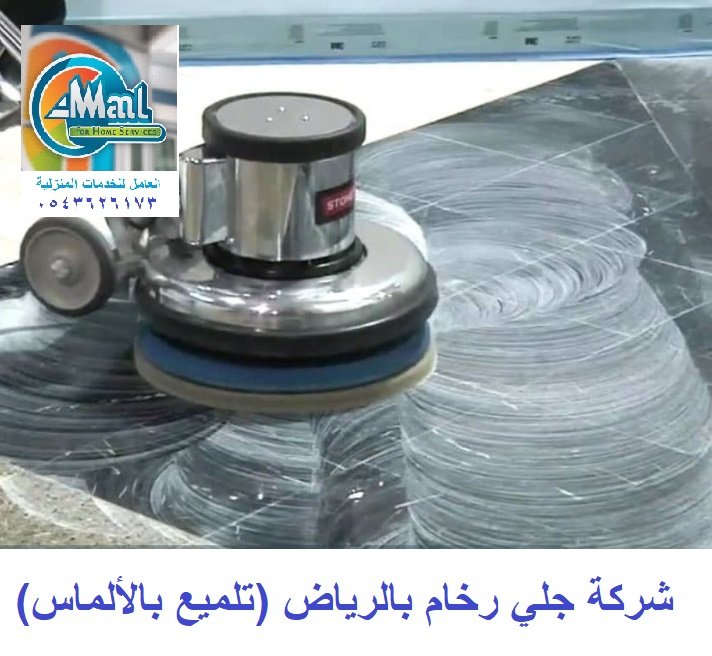 شركة جلي رخام بالرياض (تلميع بالألماس)