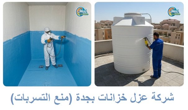 شركة عزل خزانات بجدة (منع التسربات)