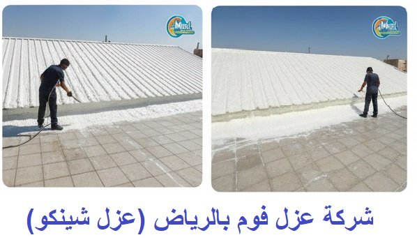 شركة عزل فوم بالرياض (عزل شينكو)