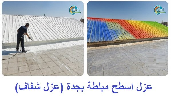 عزل اسطح مبلطة بجدة (عزل شفاف)