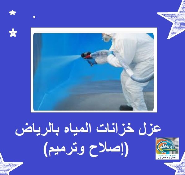 عزل خزانات المياه بالرياض (إصلاح وترميم)