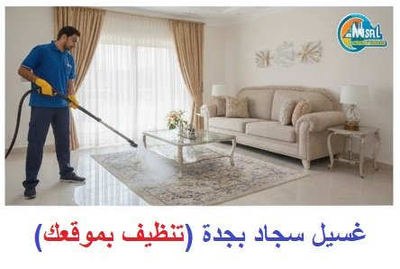 غسيل سجاد بجدة