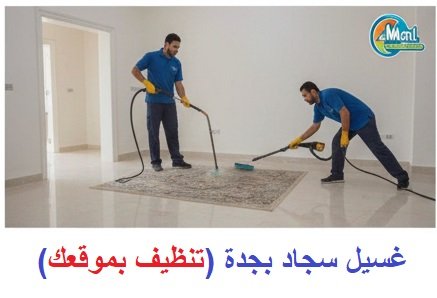 غسيل سجاد بجدة (تنظيف بموقعك)