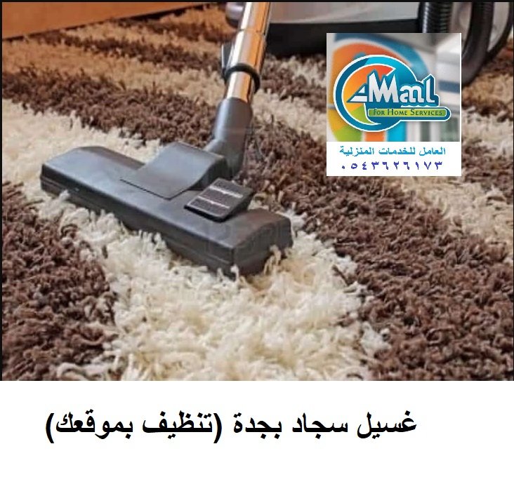 غسيل سجاد بجدة (تنظيف بموقعك)