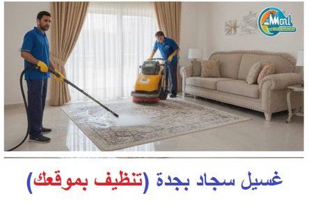 غسيل سجاد جدة