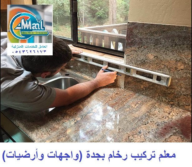 معلم تركيب رخام بجدة (واجهات وأرضيات)