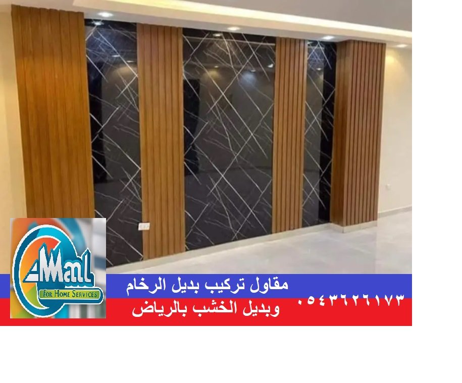 مقاول تركيب بديل الرخام وبديل الخشب بالرياض