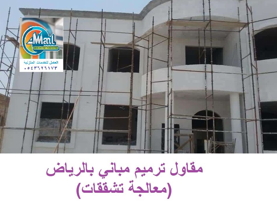 مقاول ترميم مباني بالرياض (معالجة تشققات)