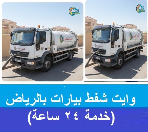 وايت شفط بيارات بالرياض (خدمة 24 ساعة)