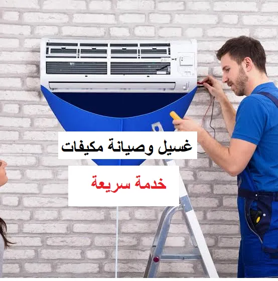 غسيل وصيانة مكيفات حائل