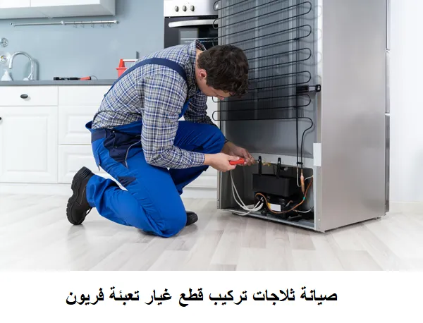 صيانة ثلاجات قطع غيار حائل